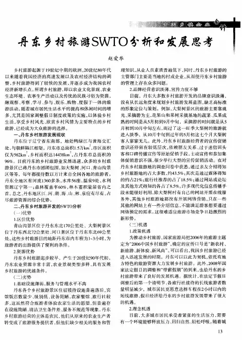 丹东乡村旅游SWTO分析和发展思考