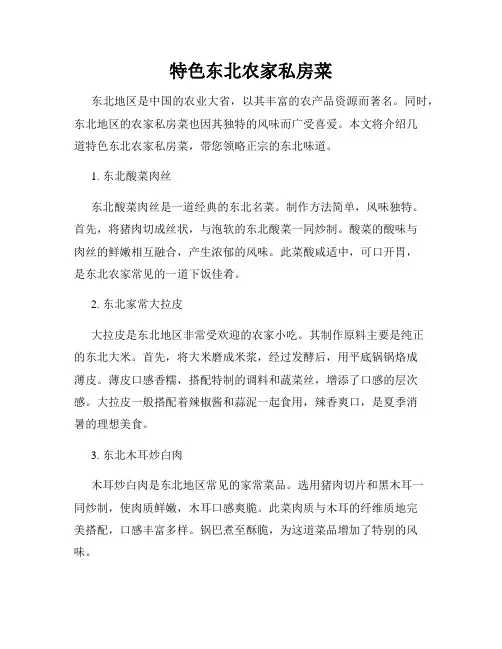 特色东北农家私房菜
