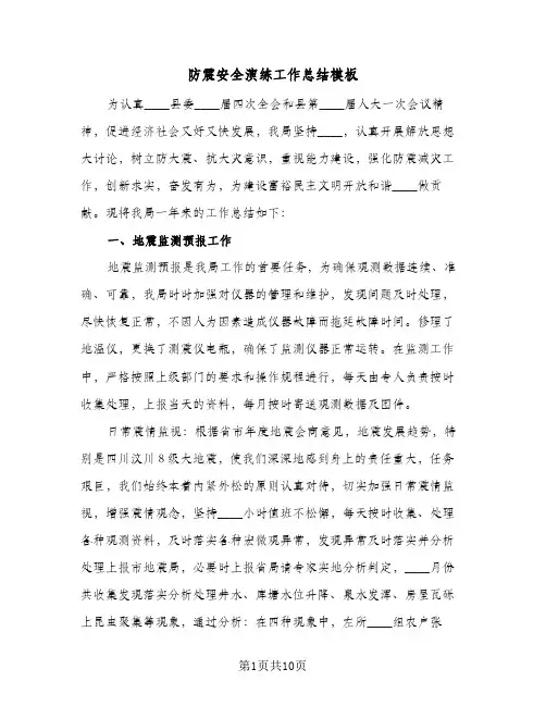 防震安全演练工作总结模板（3篇）
