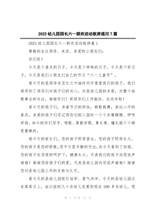 2023幼儿园园长六一联欢活动致辞通用7篇