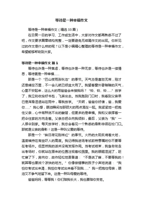 等待是一种幸福作文