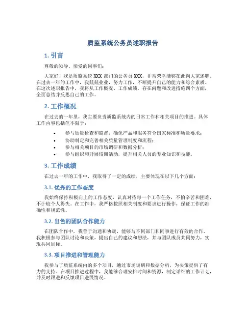 质监系统公务员述职报告