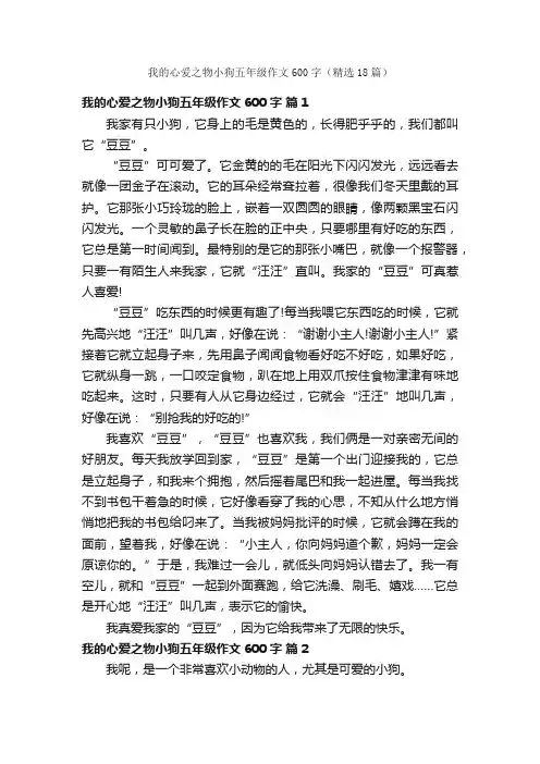 我的心爱之物小狗五年级作文600字（精选18篇）