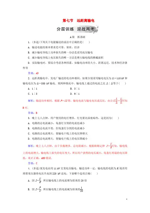 【提分必做】高中物理 第二章 交变电流 第七节 远距离输电分层训练 粤教版选修3-2