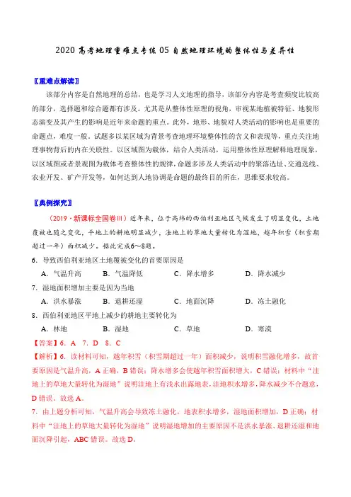 2020高考地理重难点专练五自然地理环境的整体性与差异性(含答案解析)