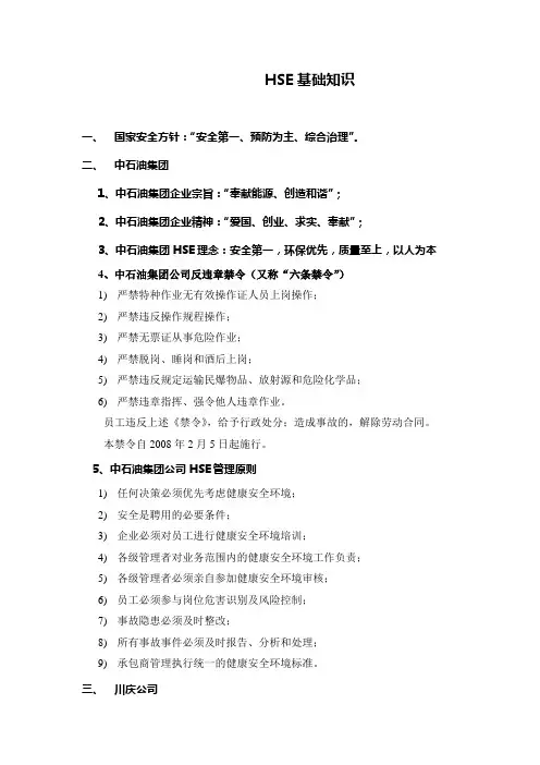 HSE基础知识