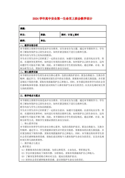 2024学年高中安全第一生命至上班会教学设计