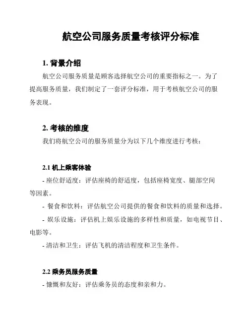 航空公司服务质量考核评分标准