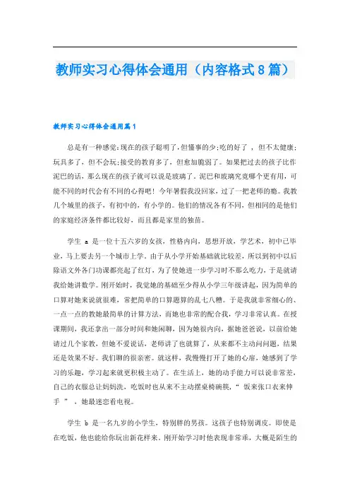 教师实习心得体会通用(内容格式8篇)