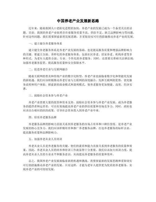 中国养老产业发展新思路