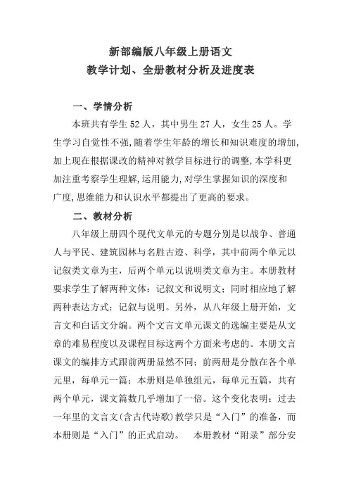 新部编版八年级上册语文教学计划、全册教材分析及进度表