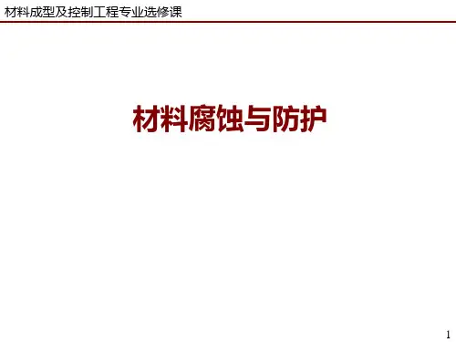 析氢腐蚀和吸氧腐蚀