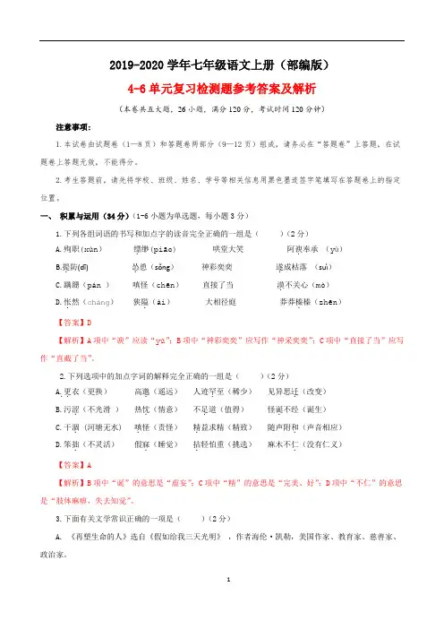 部编版语文七年级语文上册第4-6单元期末复习检测卷(解析版)