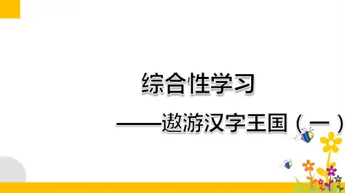 最新部编版小学语文五年级下册《综合性学习：遨游汉字王国》课后练习试题1