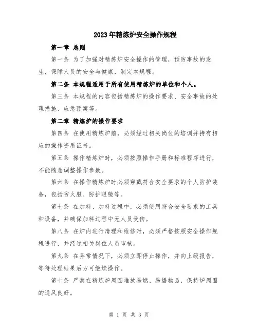 2023年精炼炉安全操作规程