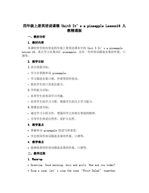 四年级上册英语说课稿 Unit3 It's a pineapple Lesson16 人教精通版