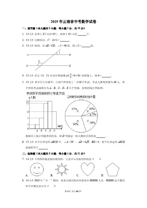 2019年云南省中考数学试卷附分析答案