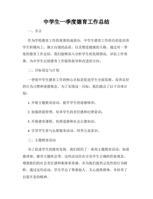 中学生一季度德育工作总结