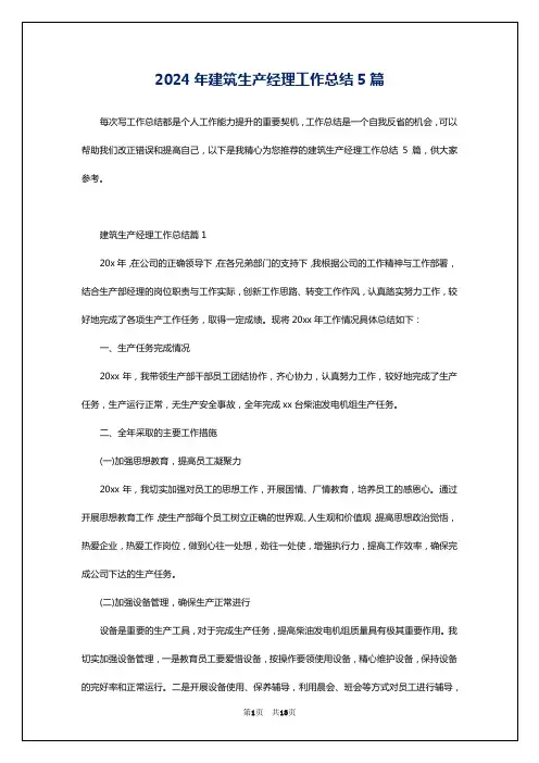 2024年建筑生产经理工作总结5篇