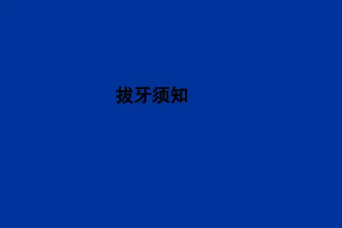 拔牙须知ppt课件