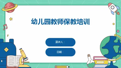 幼儿园教师保教培训