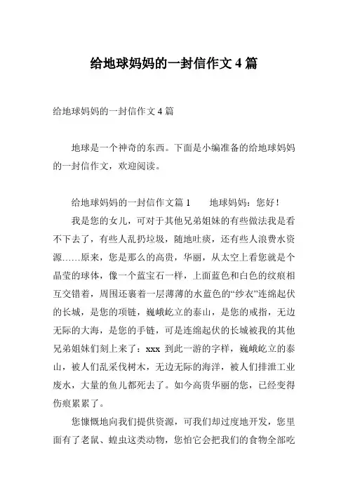 给地球妈妈的一封信作文4篇