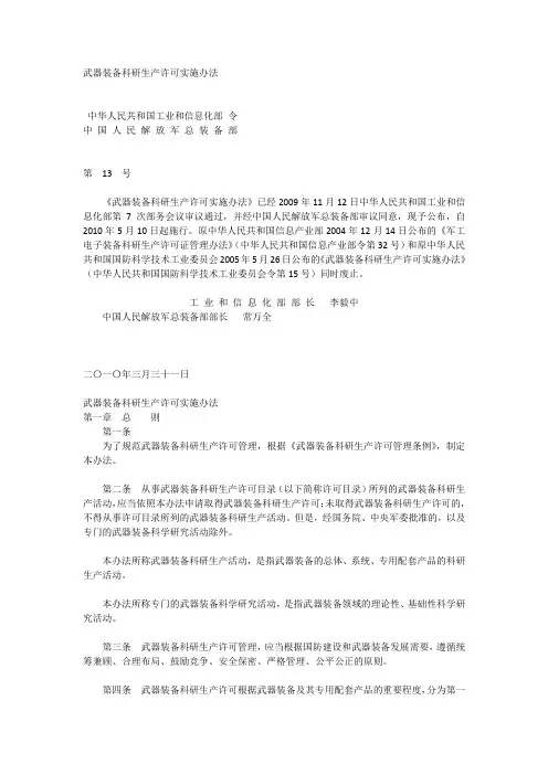 武器装备科研生产许可实施办法