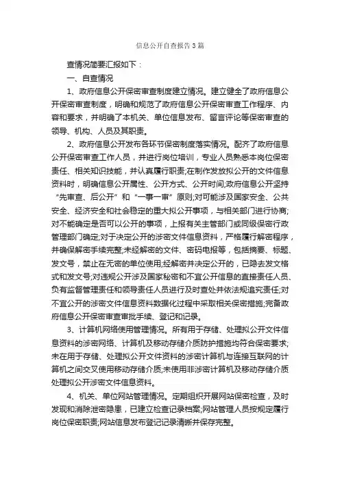 信息公开自查报告3篇_自查报告_