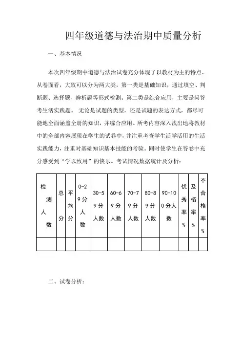 四年级 道德与法治质量分析  2019.9新版