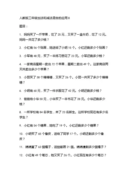 人教版三年级加法和减法混合的应用8