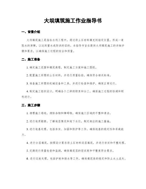 大坝填筑施工作业指导书
