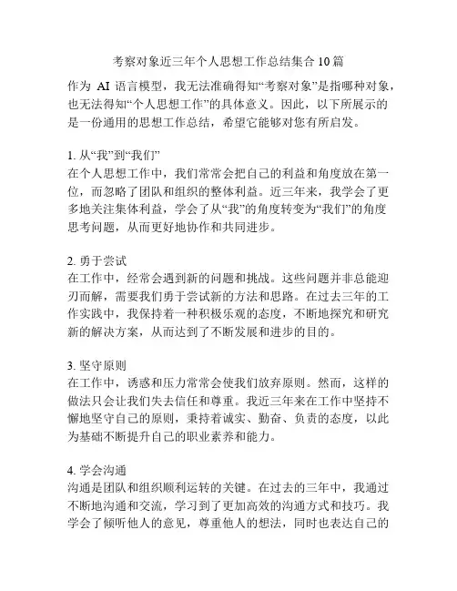 考察对象近三年个人思想工作总结集合10篇
