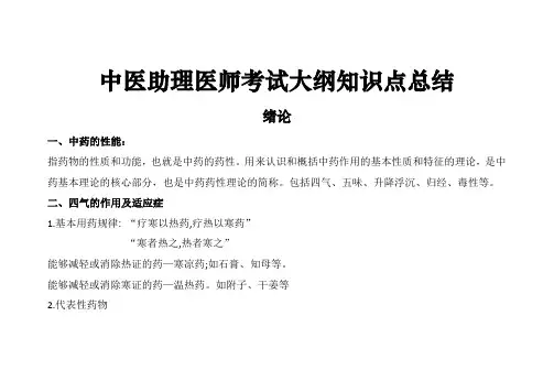 中医助理医师考试大纲中药学知识点总结
