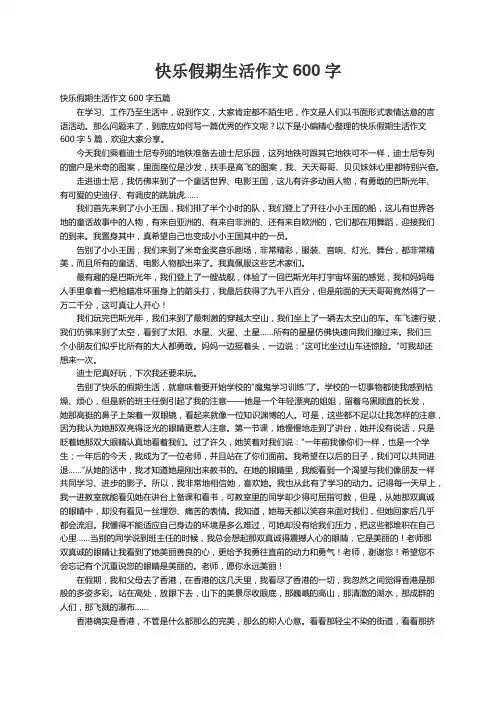 快乐假期生活作文600字五篇