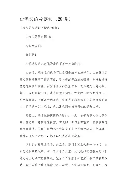 山海关的导游词(28篇)