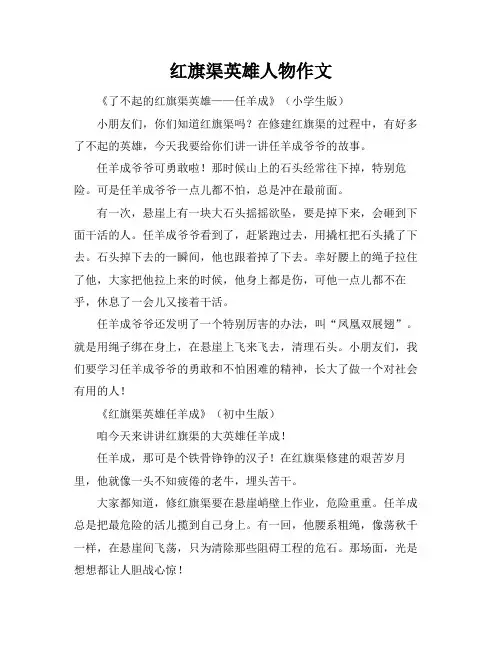 红旗渠英雄人物作文
