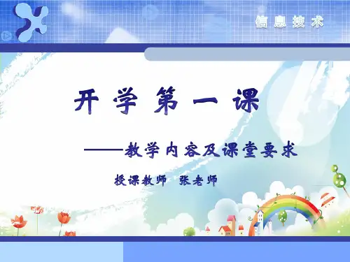 初中信息技术课程课件《开学第一课》