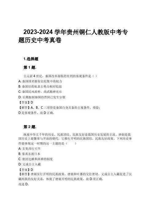2023-2024学年贵州铜仁人教版中考专题历史中考真卷习题及解析