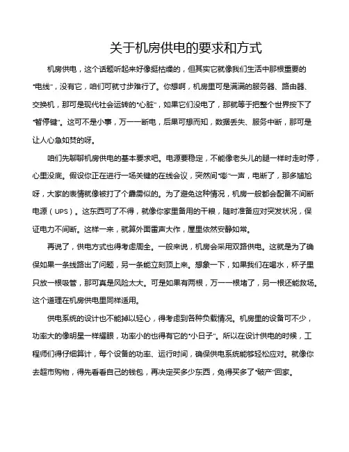 关于机房供电的要求和方式