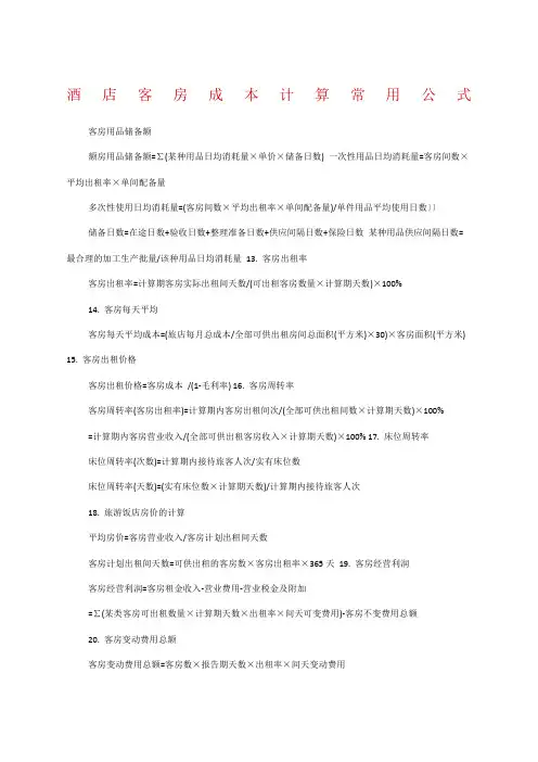 酒店客房成本计算常用公式