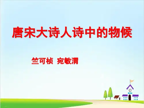 《唐宋大诗人诗中的物候》PPT【精美版】