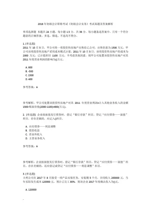 2018年初级会计职称考试真题答案解析