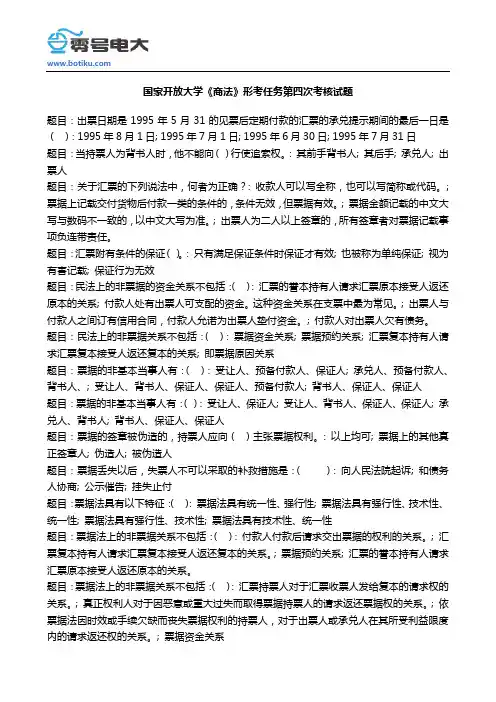 国家开放大学《商法》形考任务第四次考核试题