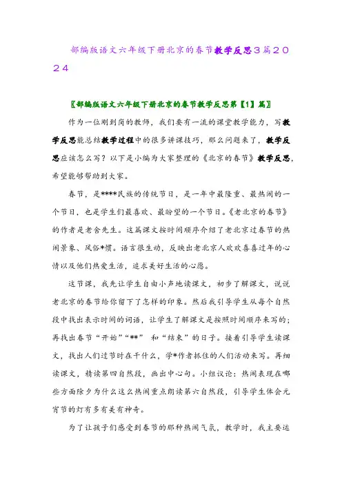部编版语文六年级下册北京的春节教学反思3篇2024