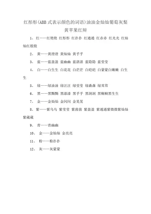 红彤彤(ABB式表示颜色的词语)油油金灿灿葡萄灰梨黄苹果红辩