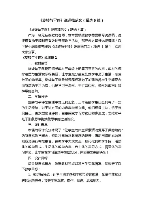 《旋转与平移》说课稿范文（精选5篇）
