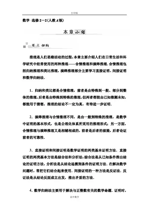 人教新课标版数学高二-选修2-2第二章《推理与证明》小结
