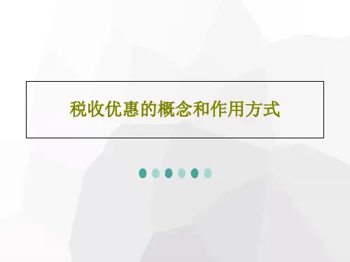 税收优惠的概念和作用方式PPT共100页