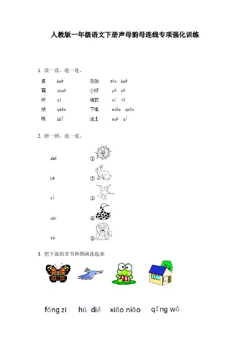 人教版一年级语文下册声母韵母连线专项强化训练
