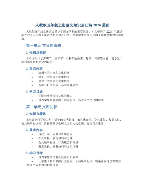 人教版五年级上册语文知识点归纳2024最新